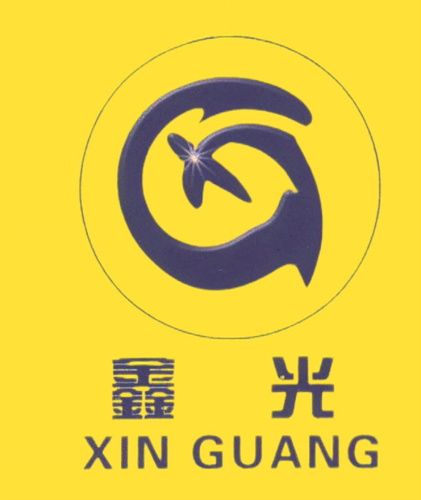 邢台鑫光金属有限公司 Logo